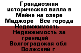 Грандиозная историческая вилла в Мейне на озере Маджоре - Все города Недвижимость » Недвижимость за границей   . Волгоградская обл.,Волжский г.